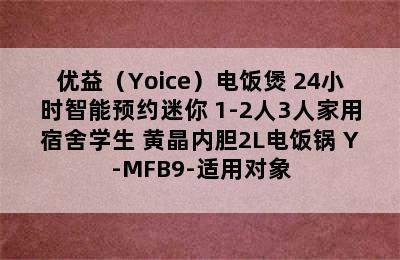 优益（Yoice）电饭煲 24小时智能预约迷你 1-2人3人家用宿舍学生 黄晶内胆2L电饭锅 Y-MFB9-适用对象